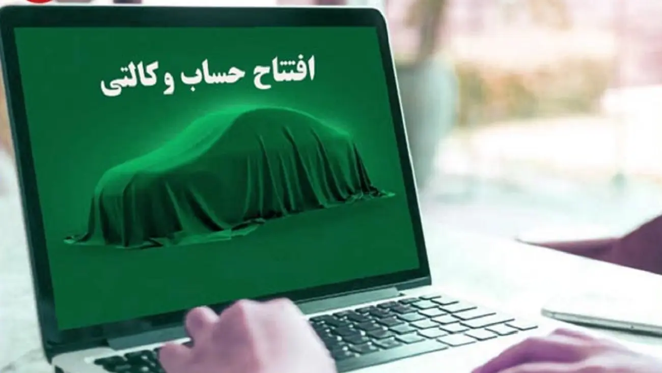 خبر خوش برای متقاضیان خودروهای داخلی | اطلاعیه مهم درباره حساب وکالتی خرید خودرو حساب وکالتی