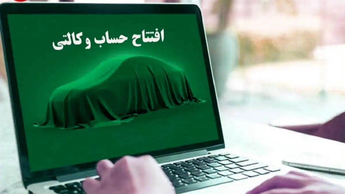 خبر خوش برای دارندگان حساب وکالتی | واریز سود 2.5 درصدی به خریداران خودرو ثبتنامی خبر خوش برای دارندگان حساب وکالتی | واریز سود 2.5 درصدی به خریداران خودرو ثبتنامی