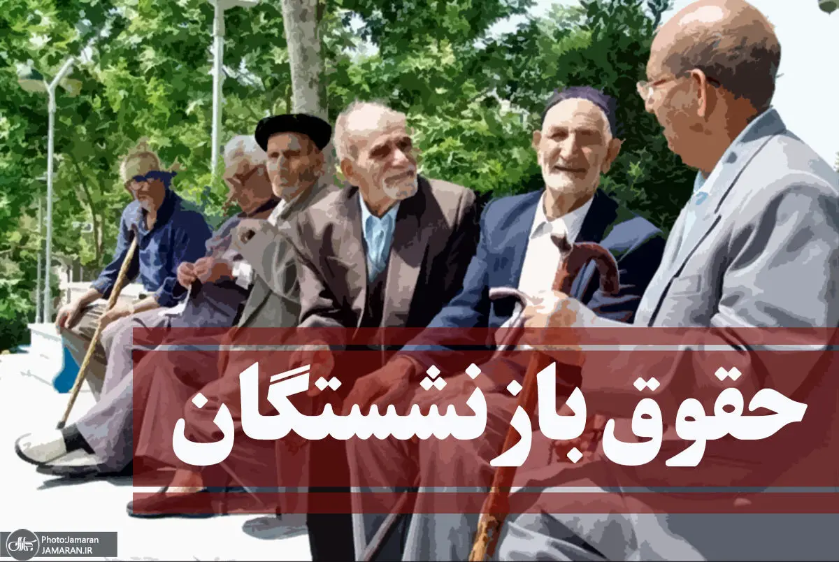 فوری/آغاز تسویه کامل معوقات حقوق بازنشستگان از فردا | خبر خوش دولت برای بازنشستگان فوری/آغاز تسویه کامل معوقات حقوق بازنشستگان از فردا | خبر خوش دولت برای بازنشستگان