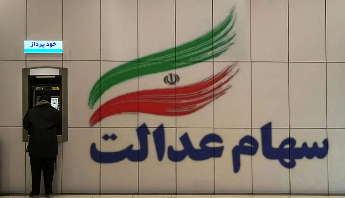 خبر مهم برای کسانیکه سهام عدالت ندارند | آغاز ثبت نام در یافت جدید سهام عدالت