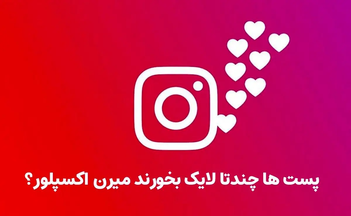 پست چند تا لایک بخوره میره اکسپلور؟ پست چند تا لایک بخوره میره اکسپلور؟