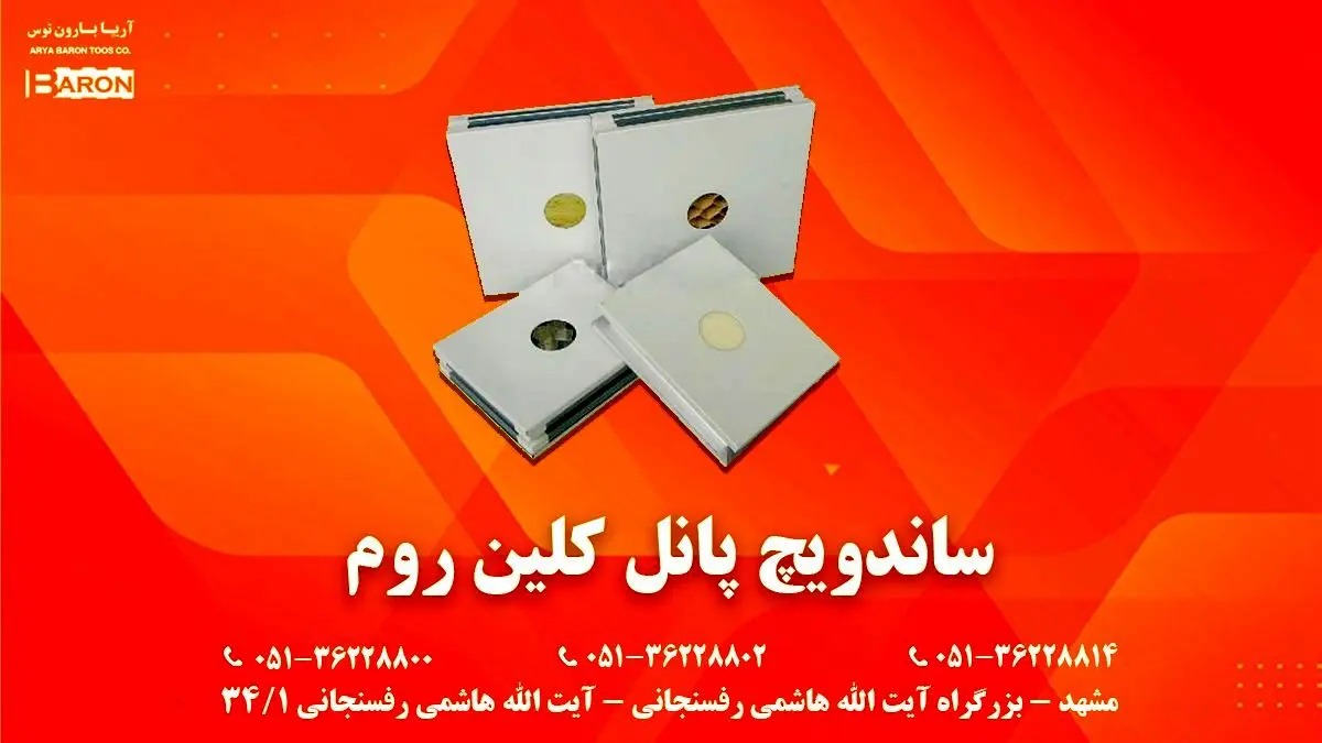 ساندویچ پانل کلین روم؛ مزایا و ویژگی ها تا نحوه خرید و قیمت ساندویچ پانل کلین روم؛ مزایا و ویژگی ها تا نحوه خرید و قیمت