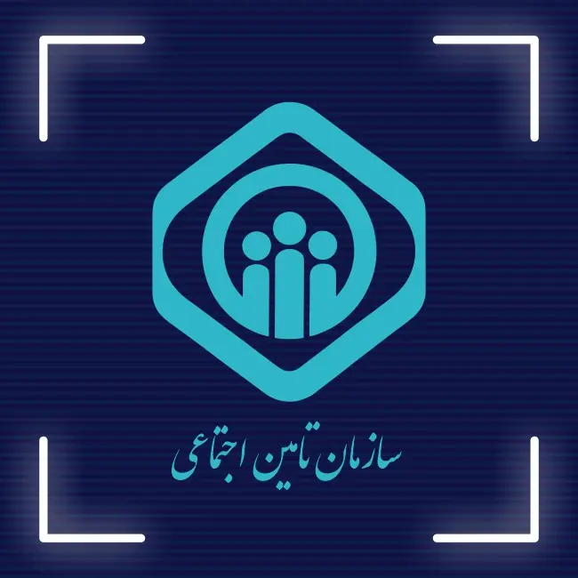 بیمه تامین اجتماعی