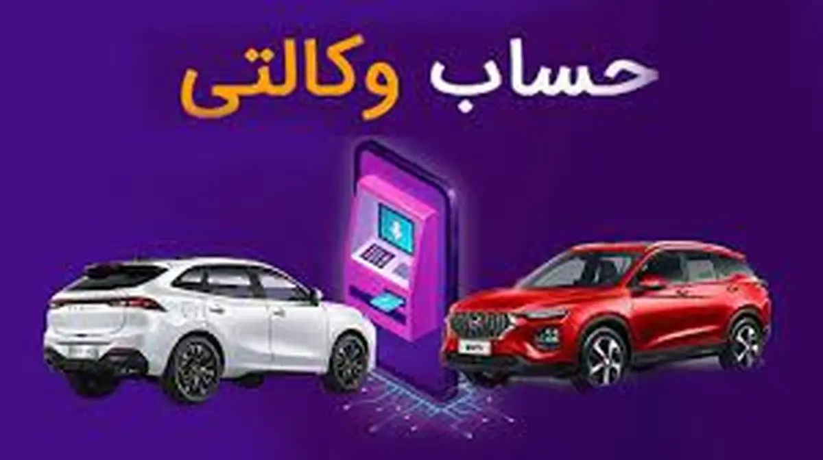 خبر خوش برای دارندگان حساب وکالتی | فروش قسطی خودرو برای دارندگان حساب وکالتی خبر خوش برای دارندگان حساب وکالتی | فروش قسطی خودرو برای دارندگان حساب وکالتی