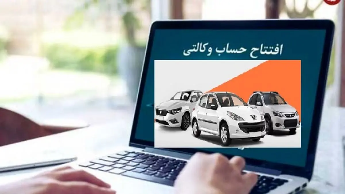اطلاعیه مهم برای کسانیکه حساب وکالتی دارند | خریداران خودو ثبتنامی گوش به زنگ باشند اطلاعیه مهم برای کسانیکه حساب وکالتی دارند | خریداران خودو ثبتنامی گوش به زنگ باشند