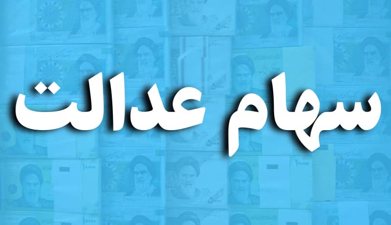 فوری/جاماندگان سهام عدالت بخوانند | خبر مهم از ثبت نام و واریز سود سهام عدالت جدید سهام عدالت