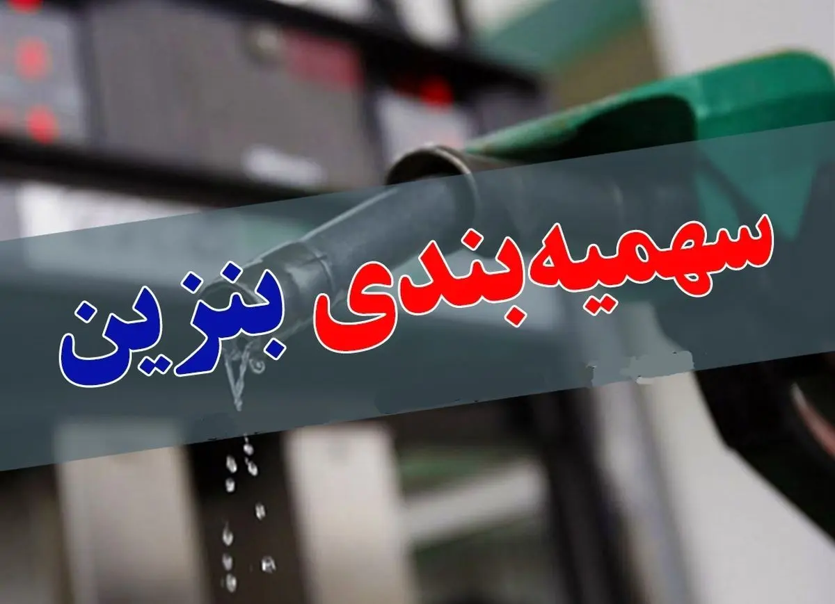 فوری/ تغییر بزرگ در سهمیه بندی بنزین ماهانه | سهمیه بندی بنزین جدید از این ماه فوری/ تغییر بزرگ در سهمیه بندی بنزین ماهانه | سهمیه بندی بنزین جدید از این ماه