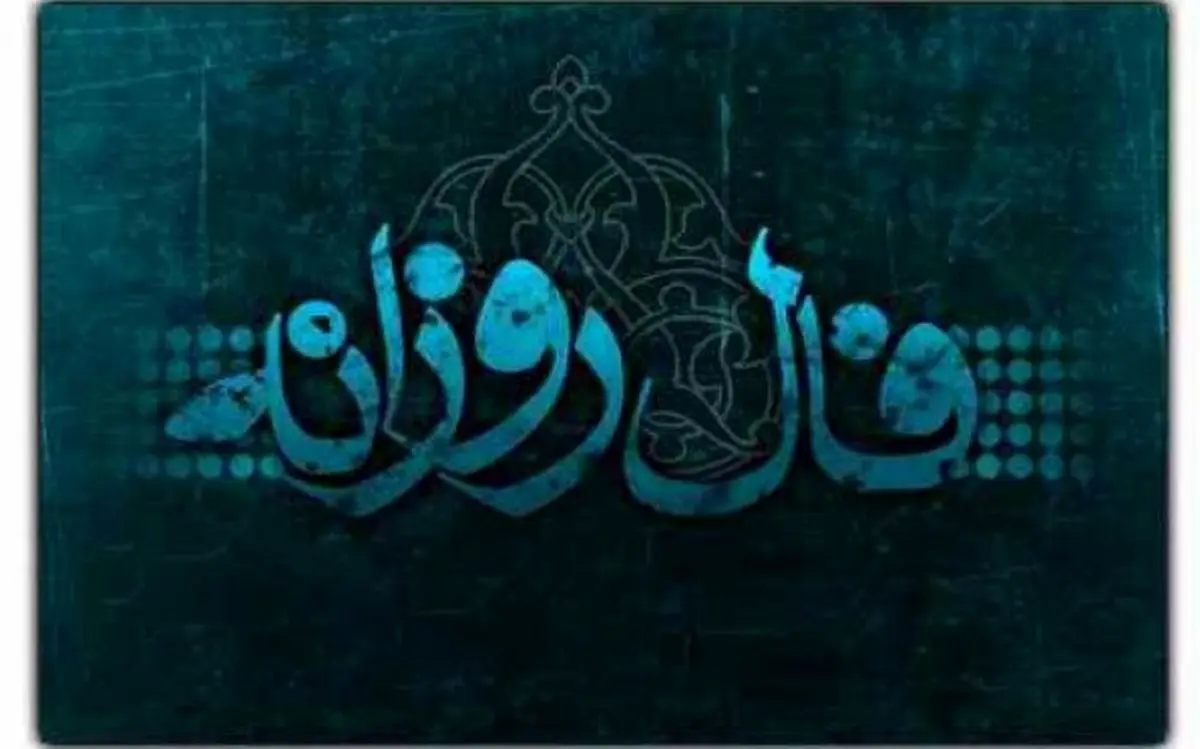 فال روزانه