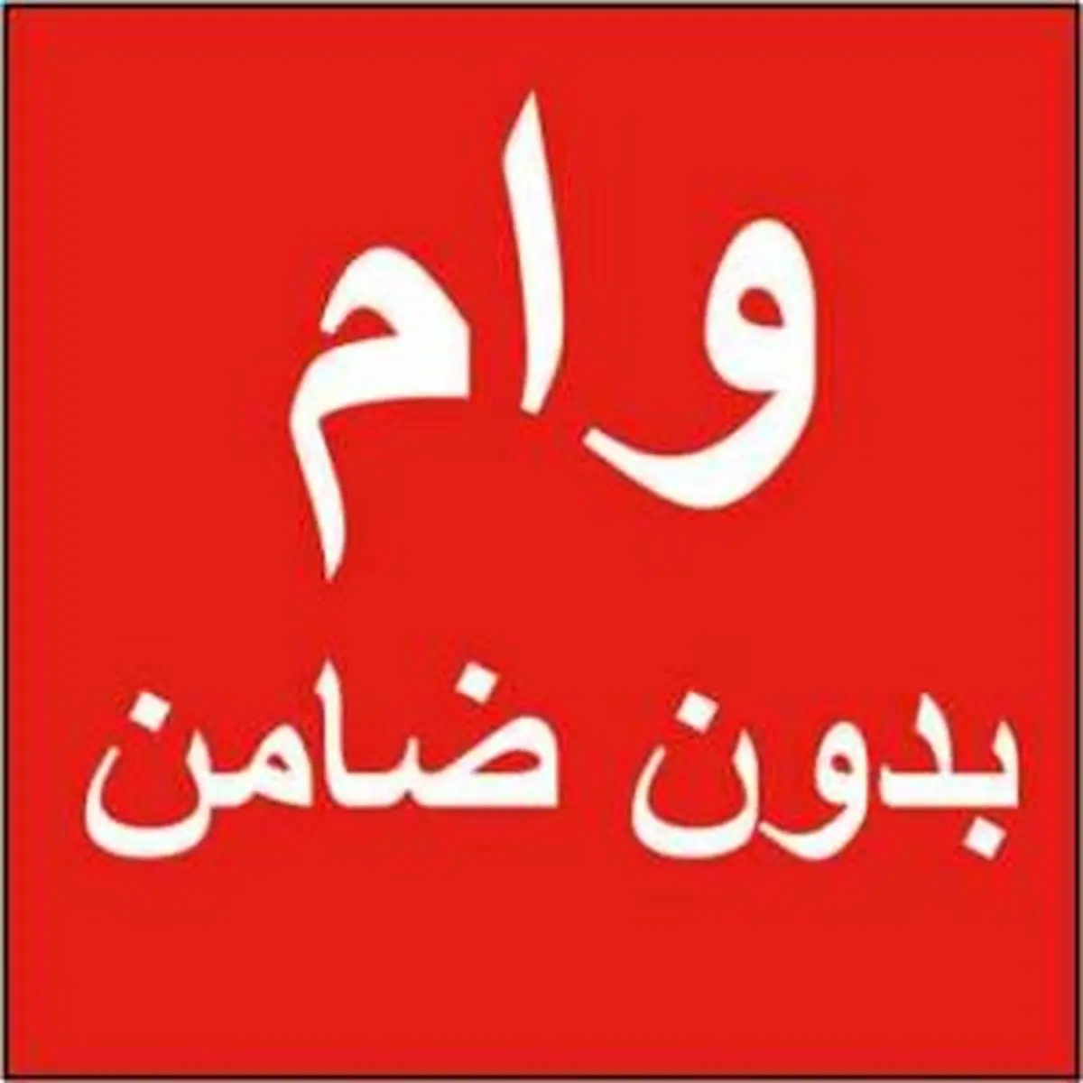 دریافت وام بدون ضامن 100 میلیون تومانی در اسرع وقت | وام بدون ضامن با کارمزد کم و تحویل فوری دریافت وام بدون ضامن 100 میلیون تومانی در اسرع وقت | وام بدون ضامن با کارمزد کم و تحویل فوری