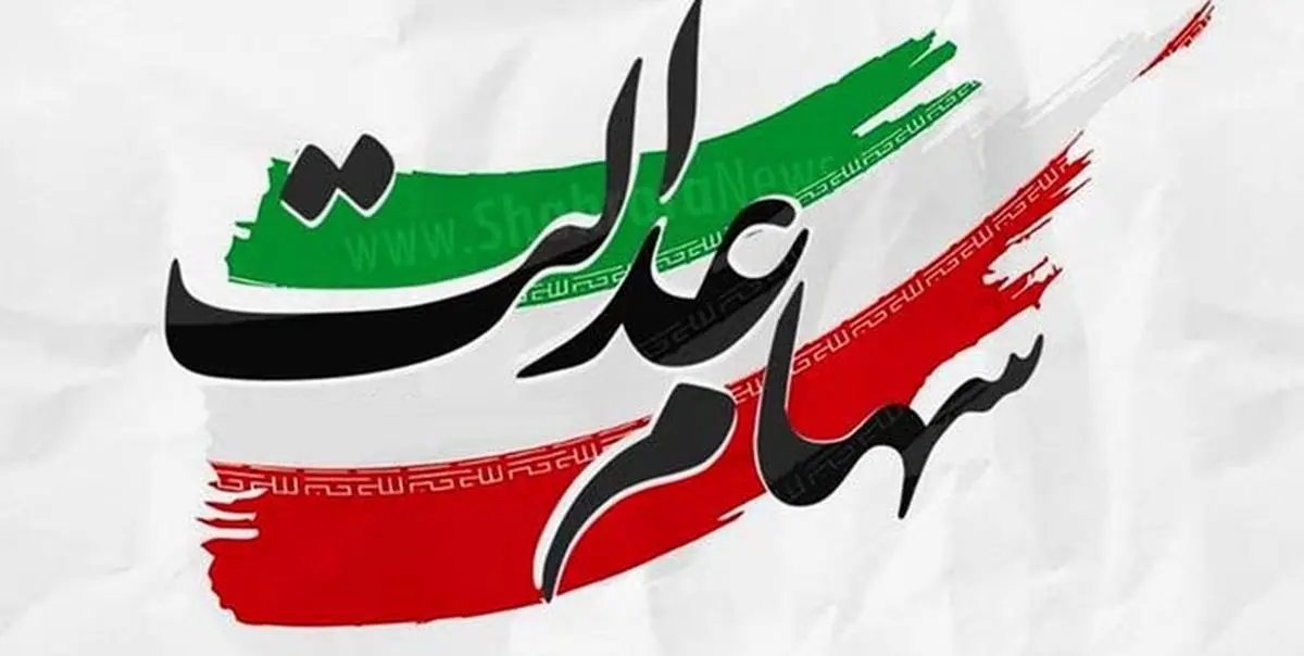 فوری/دریافت وام سهام عدالت بدون ضامن | با سهام عدالت چگونه وام بگیریم؟ فوری/دریافت وام سهام عدالت بدون ضامن | با سهام عدالت چگونه وام بگیریم؟