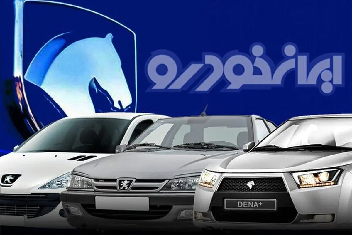 آغاز پیش فروش ایران خودرو از دم قسط برای عید غدیر | پیش فروش ایران خودرو با محصولات جدید و یه قیمت کارخانه آغاز پیش فروش ایران خودرو از دم قسط برای عید غدیر | پیش فروش ایران خودرو با محصولات جدید و یه قیمت کارخانه