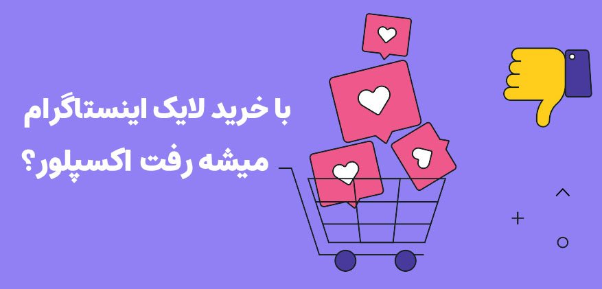 خرید لایک اینستاگرام واقعی