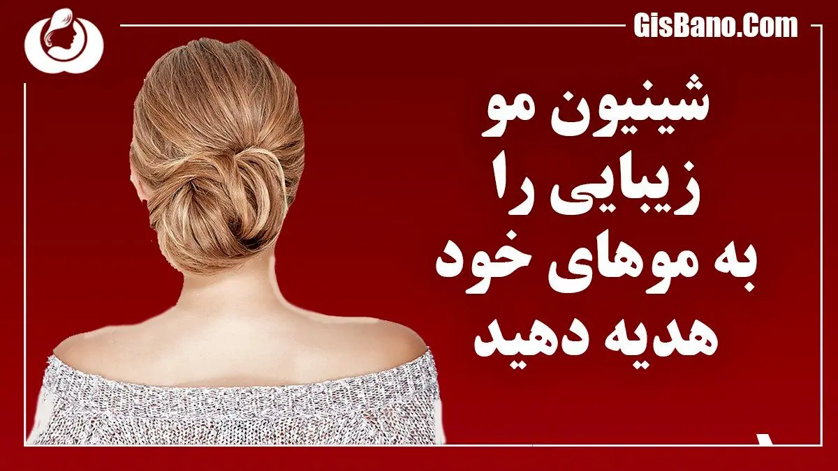 با شینیون مو؛ نقل محافل شوید!!!! با شینیون مو؛ نقل محافل شوید!!!!