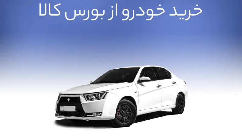 خودرو دوباره به بورس کالا برگشت | رقابت جدید خودرو در بورس کالا خودرو | بورس کالا