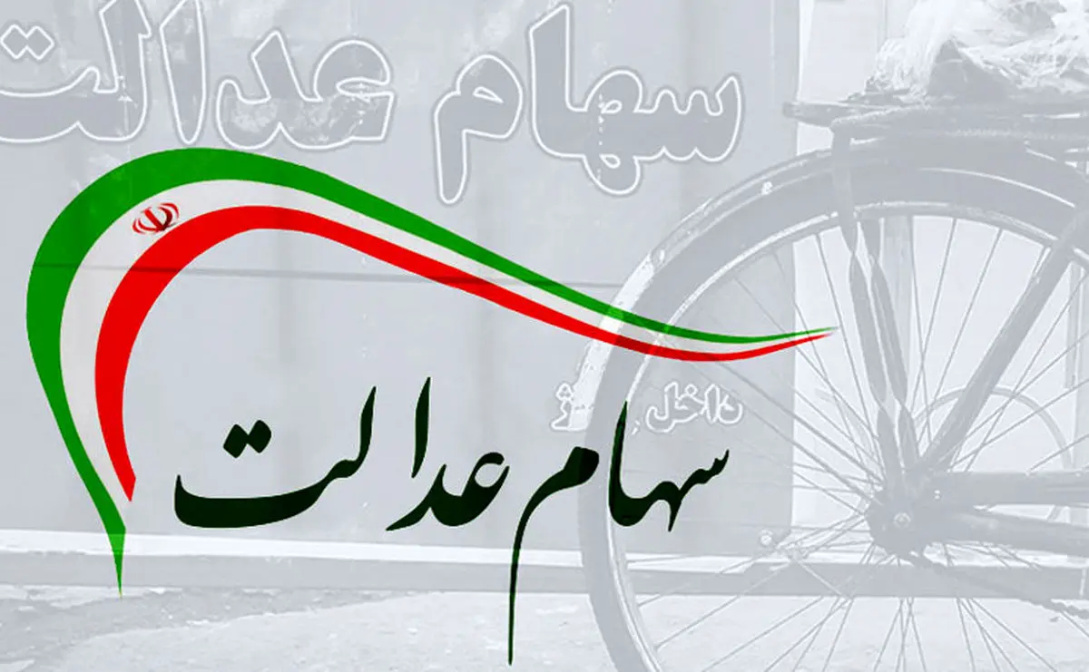 سهام عدالت مرداد هم دو مرحله ای واریز می شود | بمب خبری برای دارندگان سهام عدالت! سود سهام عدالت