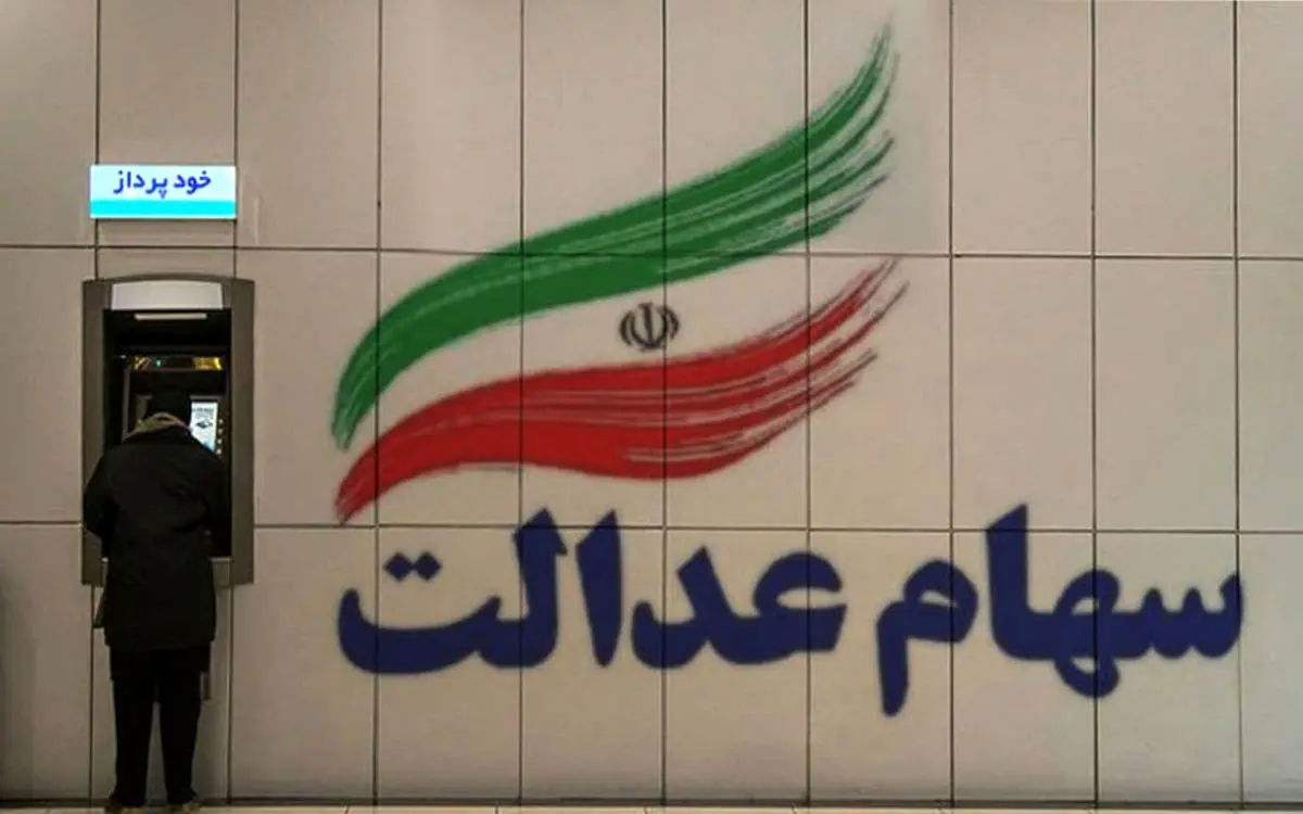 افزایش باورنکردنی سود سهام عدالت مرداد ماه| سهام داران قراره حسابی پولدار بشند!!