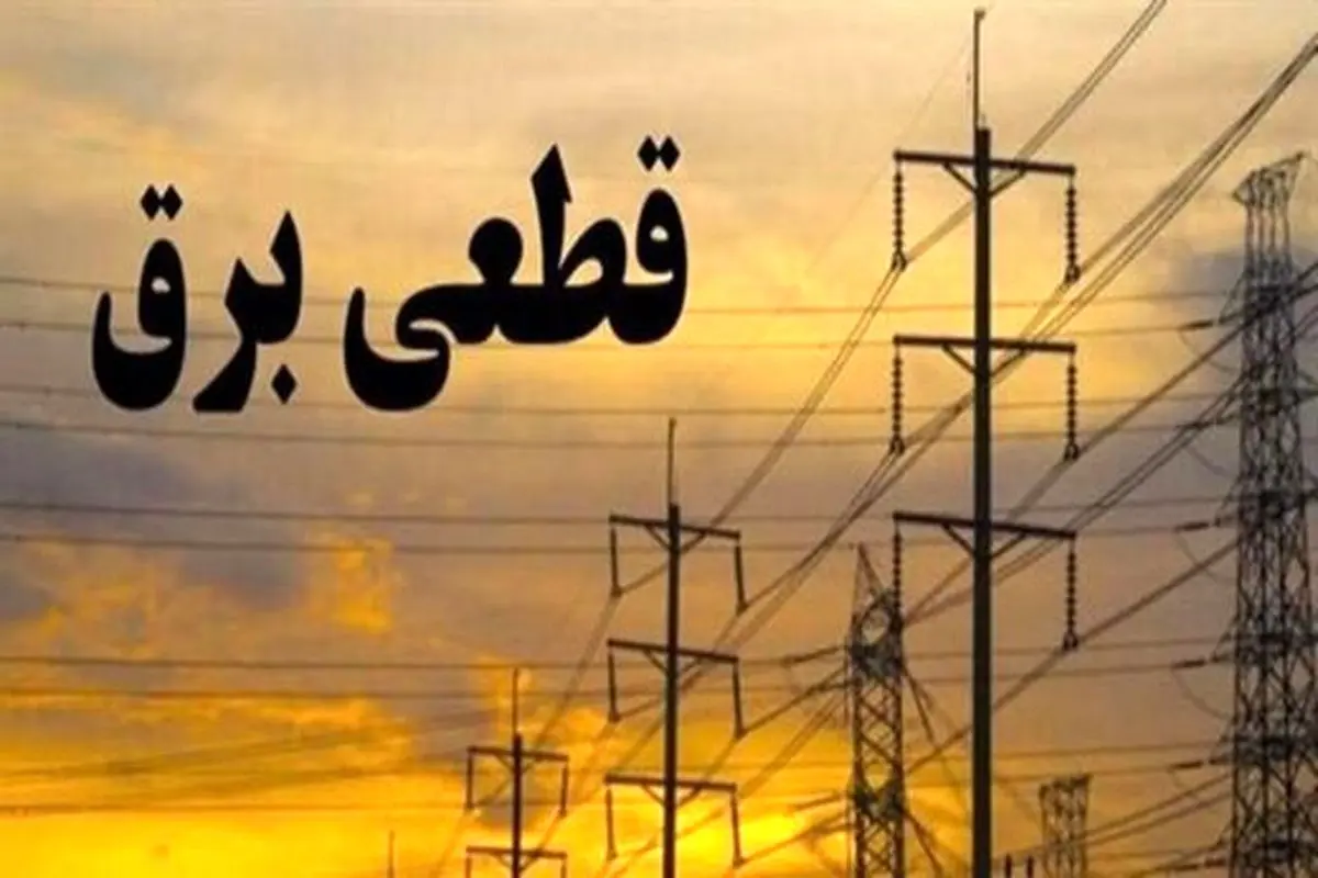 افزایش 5% درصدی مصرف برق تهران | این مناطق تهران امروز خاموش می شود! افزایش 5% درصدی مصرف برق تهران | این مناطق تهران امروز خاموش می شود!