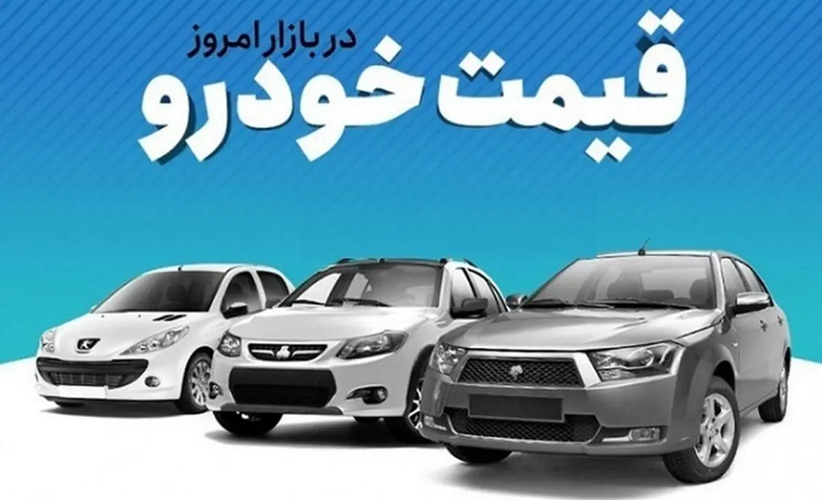 افزایش جدید قیمت های خودرو خریداران را پیر کرد | نرخ قیمت خودرو های ایران خودرو! قیمت خودرو امروز