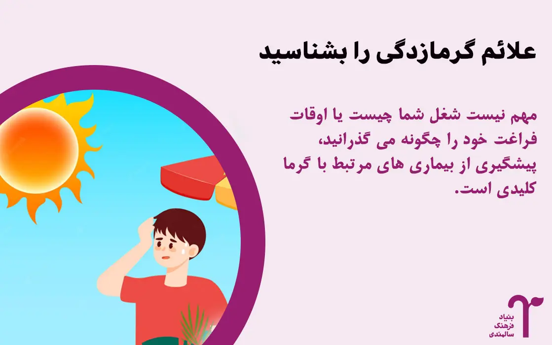 گرما زدگی