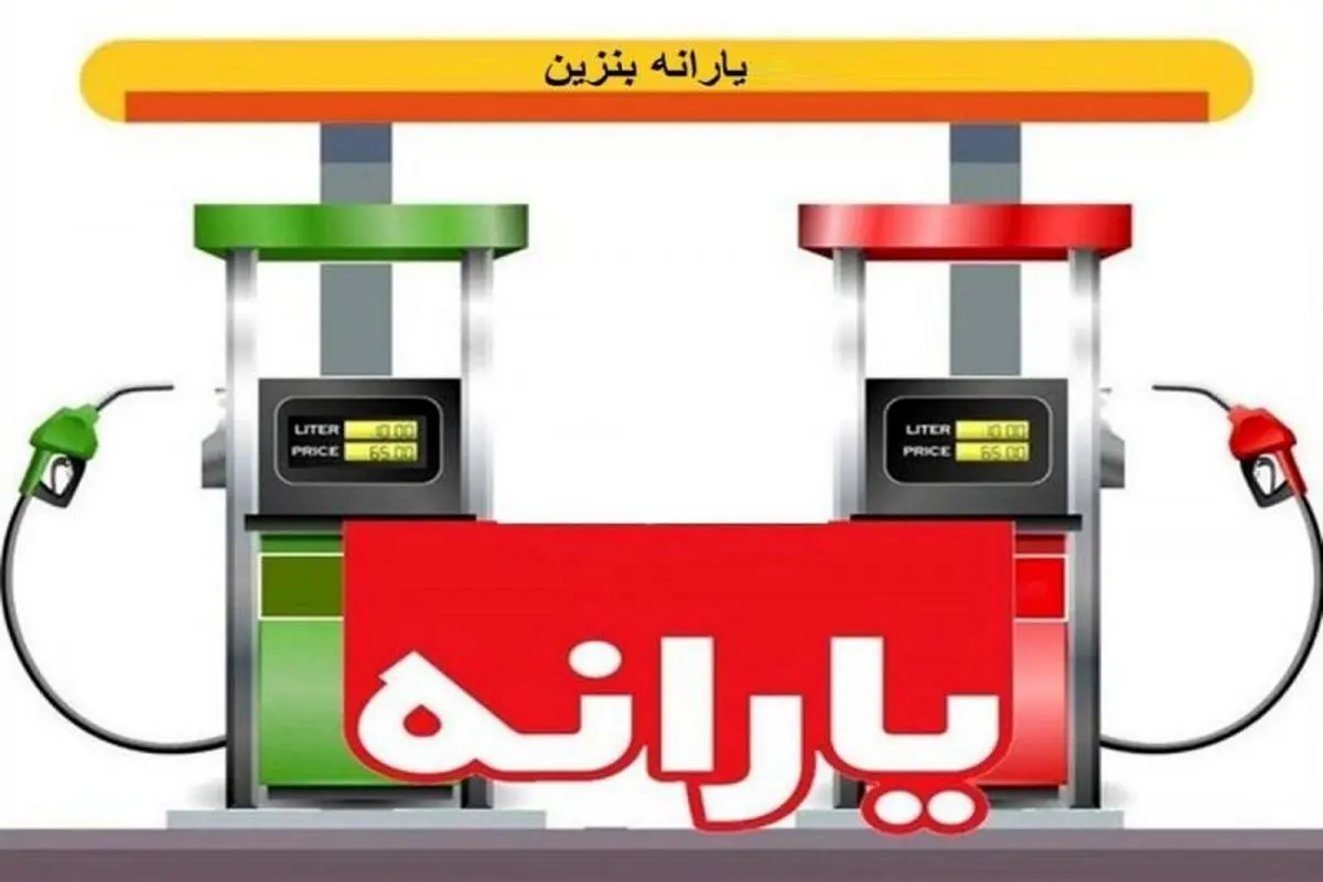 جنجال مجلسی ها بابت قیمت بنزین | تعیین تکلیف افزایش قیمت بنزین چه شد؟ | بلاخره بنزین گرون تر میشه !