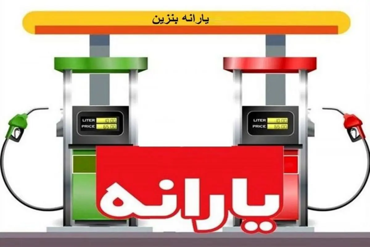 یارانه بنزین