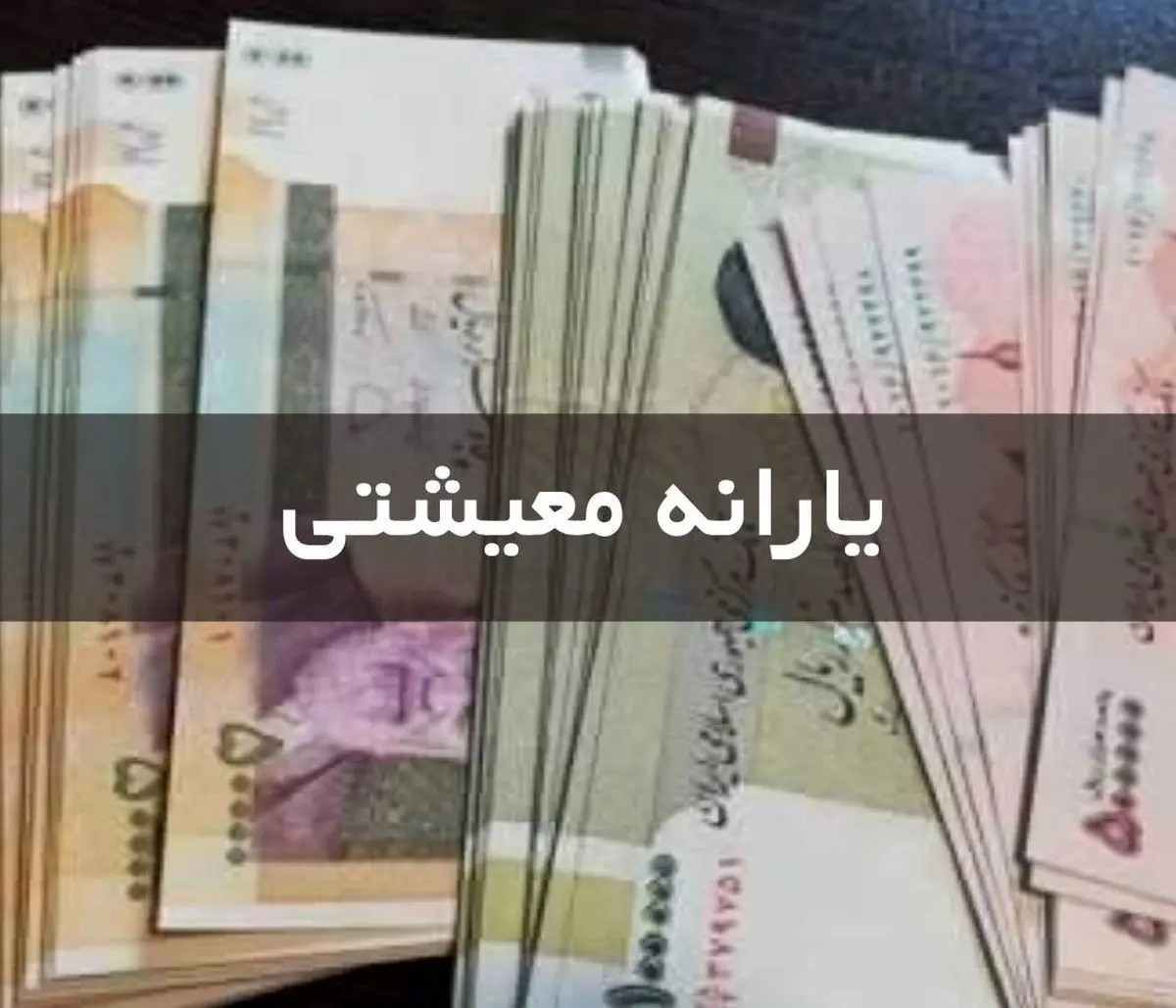 مبلغ یارانه مرداد ماه چقدر شد؟ | نتایج نهایی تعیین تکلیف یارانه بگیران این ماه مشخص شد مبلغ یارانه مرداد ماه چقدر شد؟ | نتایج نهایی تعیین تکلیف یارانه بگیران این ماه مشخص شد