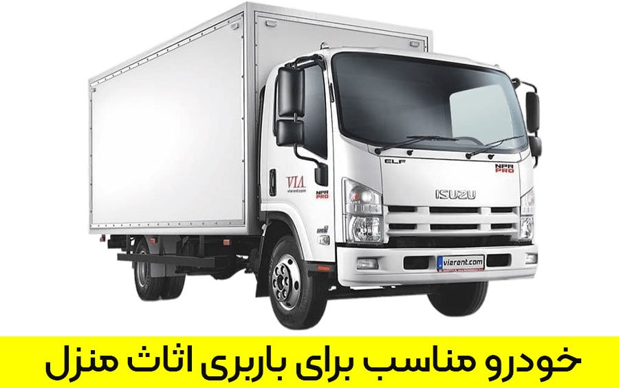 خودرو برای باربری اثاث منزل