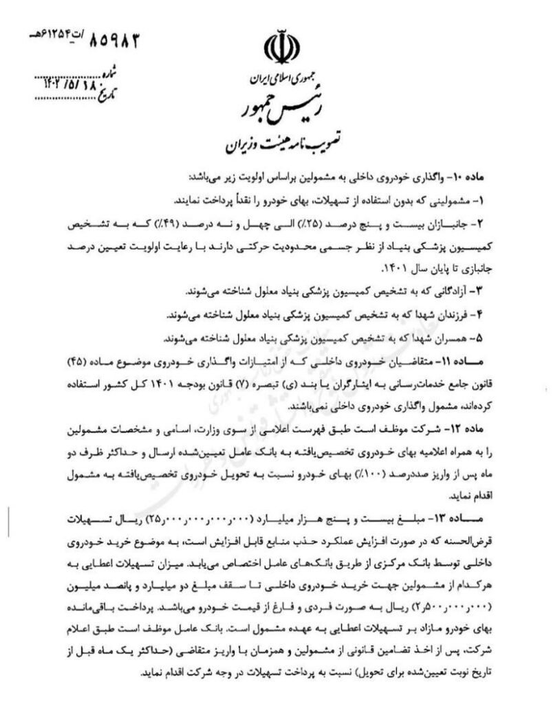 بخش اول آیین نامه واردات اتومبیل جانبازان