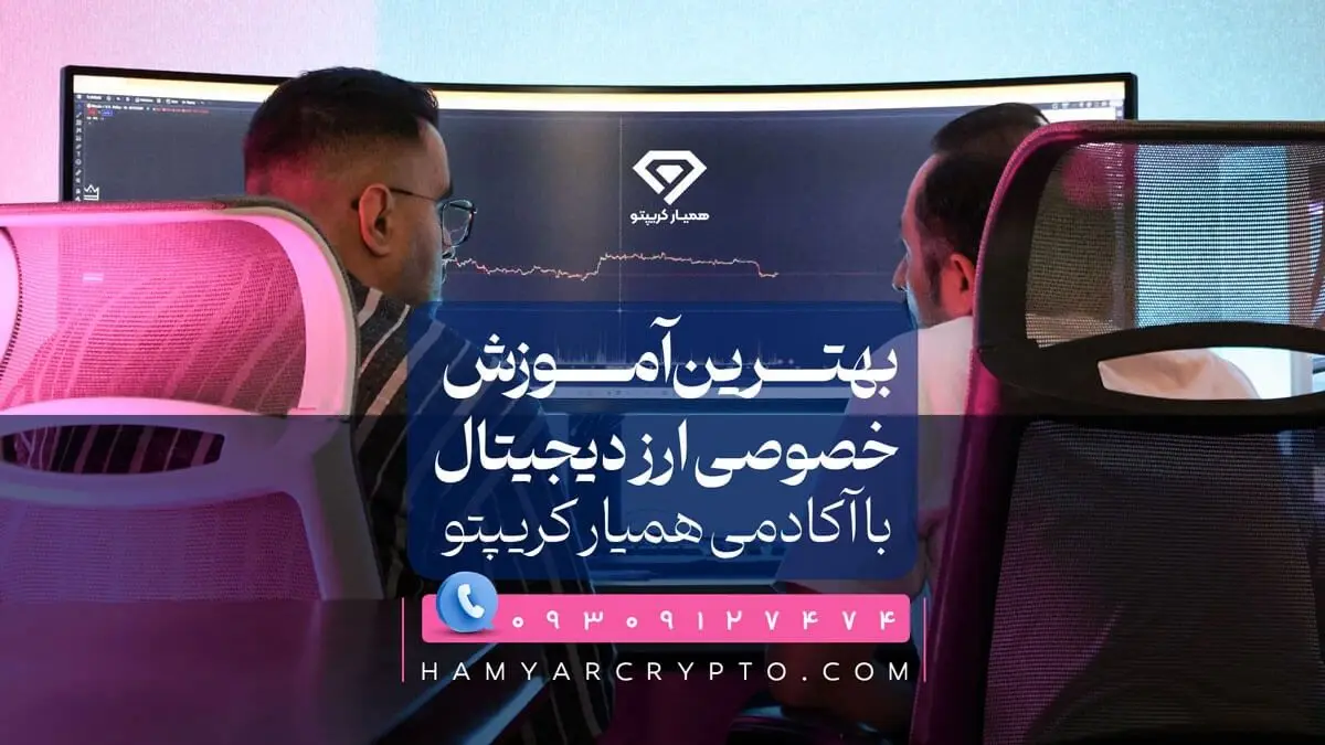 بهترین آموزش خصوصی ارز دیجیتال با آکادمی همیارکریپتو بهترین آموزش خصوصی ارز دیجیتال با آکادمی همیارکریپتو