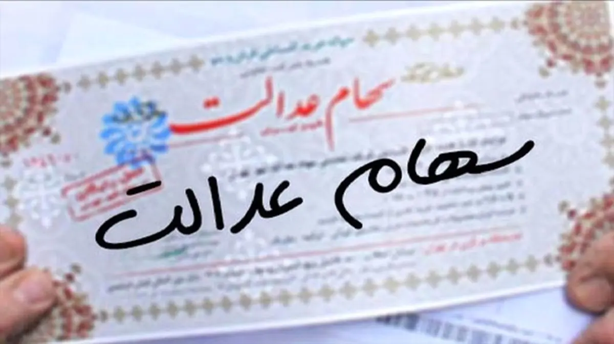سهام عدالتی ها حساب هایشان را چک کنند!! | سود سهام عدالت خود را با این روش چک کنید!