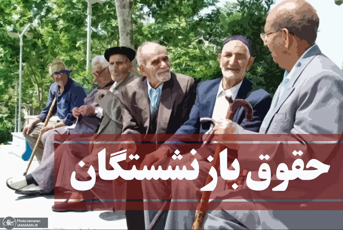 حقوق بازنشستگان شهریور ماه تعیین تکلیف شد | واریز فوق العاده حقوق بازنشستگان این ماه چقدر می شود؟ | بازنشستگان چشم به راه باشند! حقوق بازنشستگان
