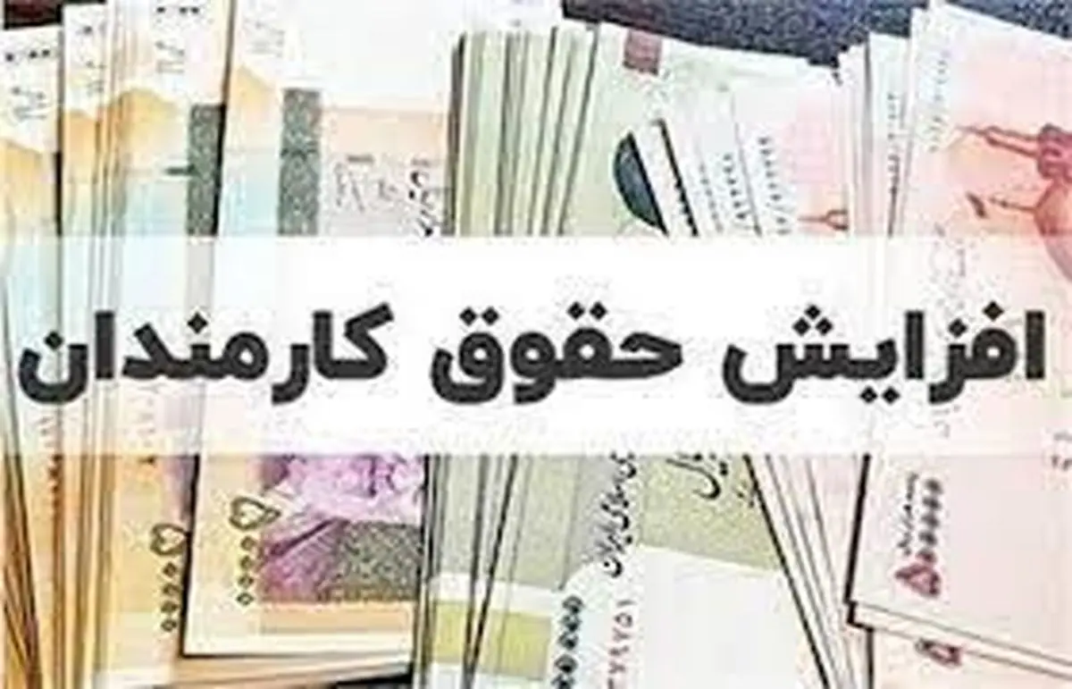 افزایش حقوق شهریور ماه تایید شد | این افراد شامل طرح همسان سازی می باشند!