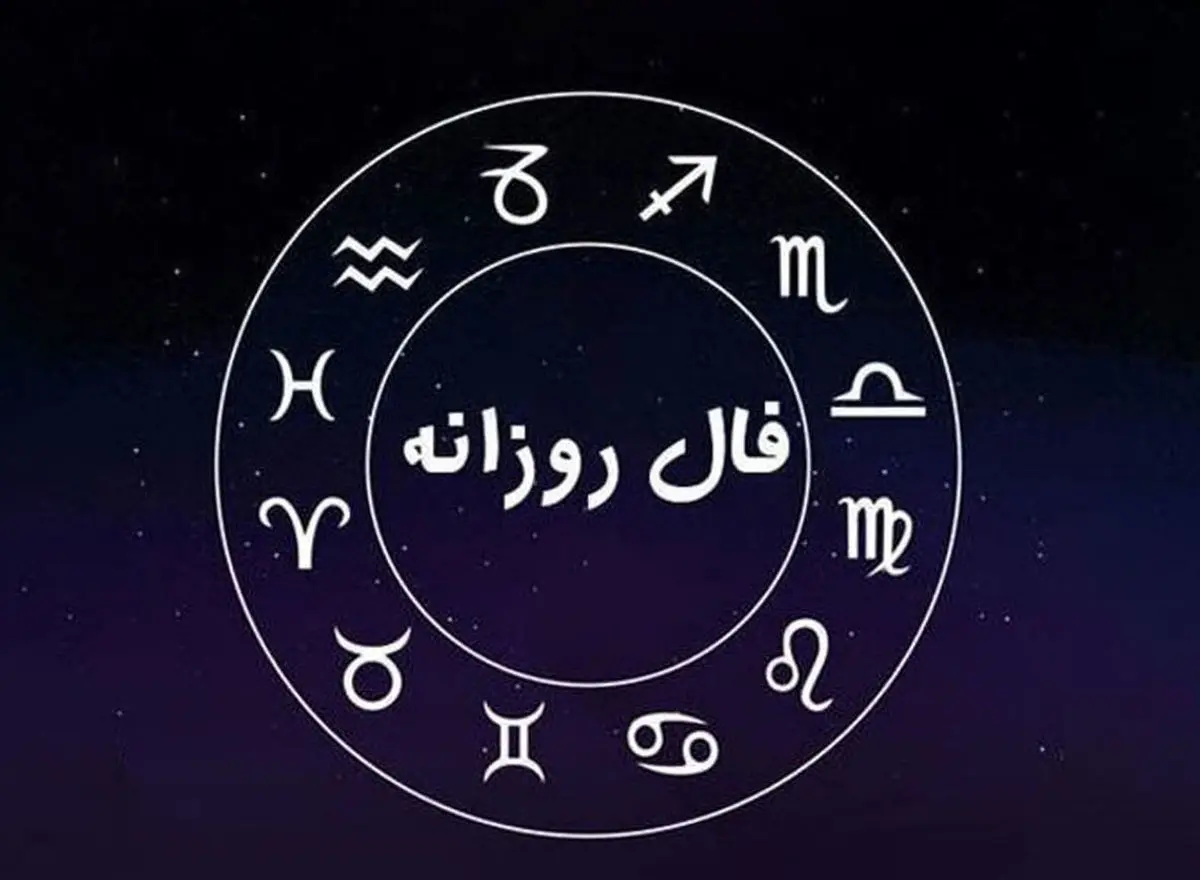 فال صد درصد موثق ستاره شناسی امروز جمعه 24 شهریور ماه | ستاره شناس معروف چینی درباره طالع امروز چه می گوید؟