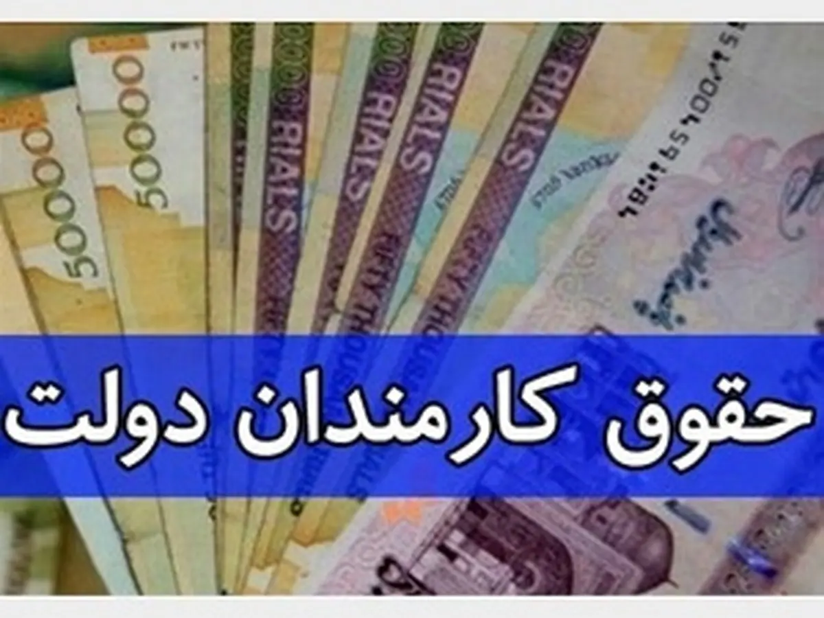 تعیین تکلیف افزایش حقوق کارمندان شهریور ماه تا سقف 12 میلیون تومن | حقوق کارمندان زود تر از موعد واریز می شود! همسان سازی حقوق کارمندان
