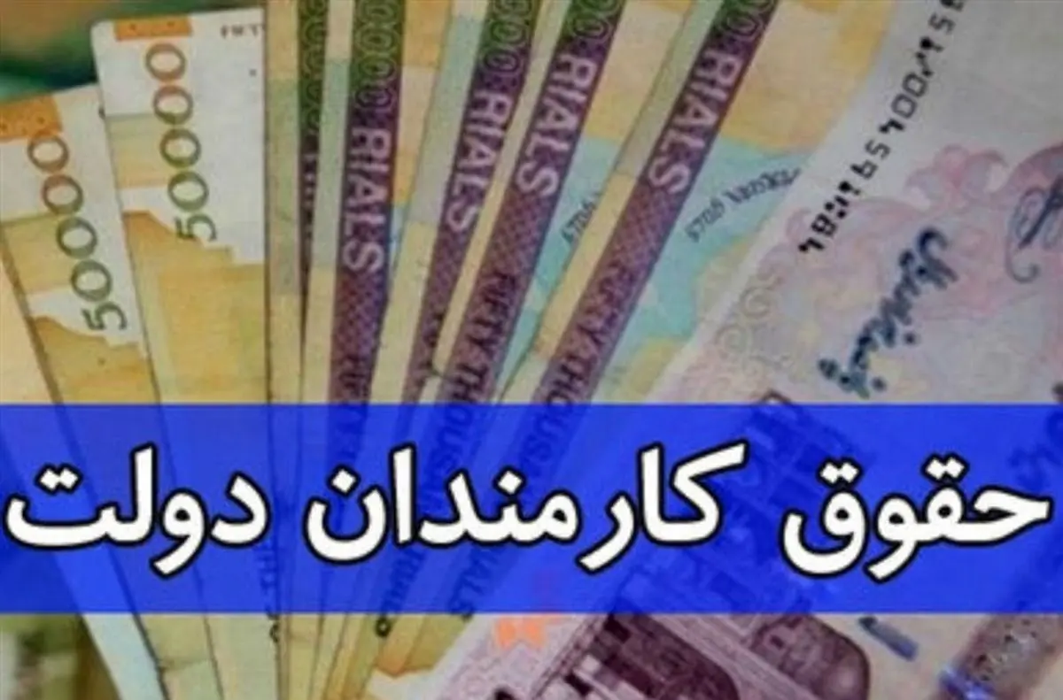 تعیین تکلیف حقوق کارمندان سال آینده تایید شد | جدید ترین خبر ها درباره افزایش حقوق دولتی ها!! همسان سازی حقوق کارمندان