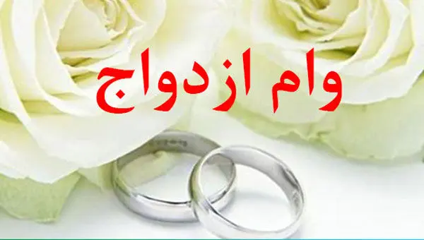 وام ضروری 300 میلیونی ویژه ازدواج، بازنشستگی و خرید مسکن | وام ضروری 300 میلیونی بدون نیاز به ضامن | وام فوق العاده بدون بهره با اقساط 4 ساله!! وام ازدواج