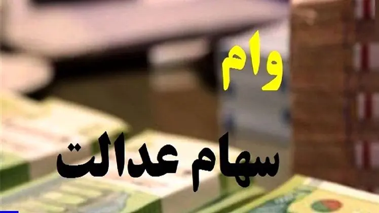 سود سهام عدالت شهریور ماه تا سقف 7 میلیون! | واریز فوری سهام عدالت شهریور ماه تا چند ساعتی دیگر | سهام عدالتی ها بخوانند!! وام سهام عدالت