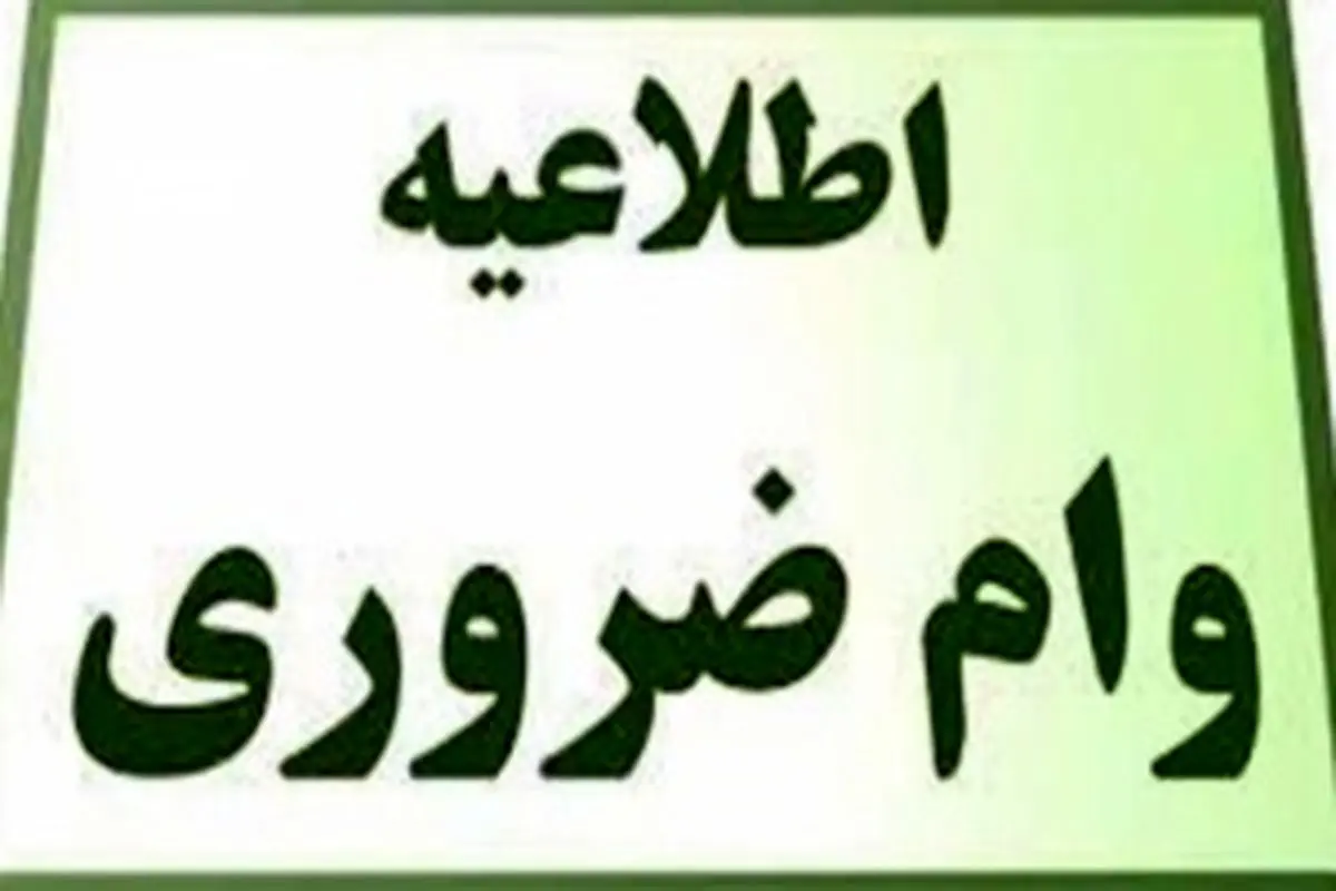 وام ضروری 100، 120 و 300 میلیونی ویژه دولت برای همه | وام فوق العاده با سود 4% آغاز شد | شرایط اسان دریافت وام های فوق العاده بخوانید! وام ضروری 100، 120 و 300 میلیونی ویژه دولت برای همه | وام فوق العاده با سود 4% آغاز شد | شرایط اسان دریافت وام های فوق العاده بخوانید!