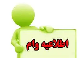 با یارانه 460 هزار تومنی وام 300 میلیونی بگیرید | وام ویژه یارانه بگیران با اقساط بلندمدت | وام فوق العاده ضروری استارت خورد! وام ضروری