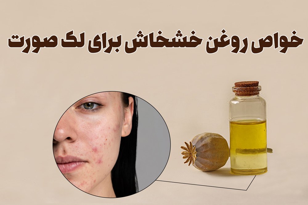 خواص روغن خشخاش برای لک صورت