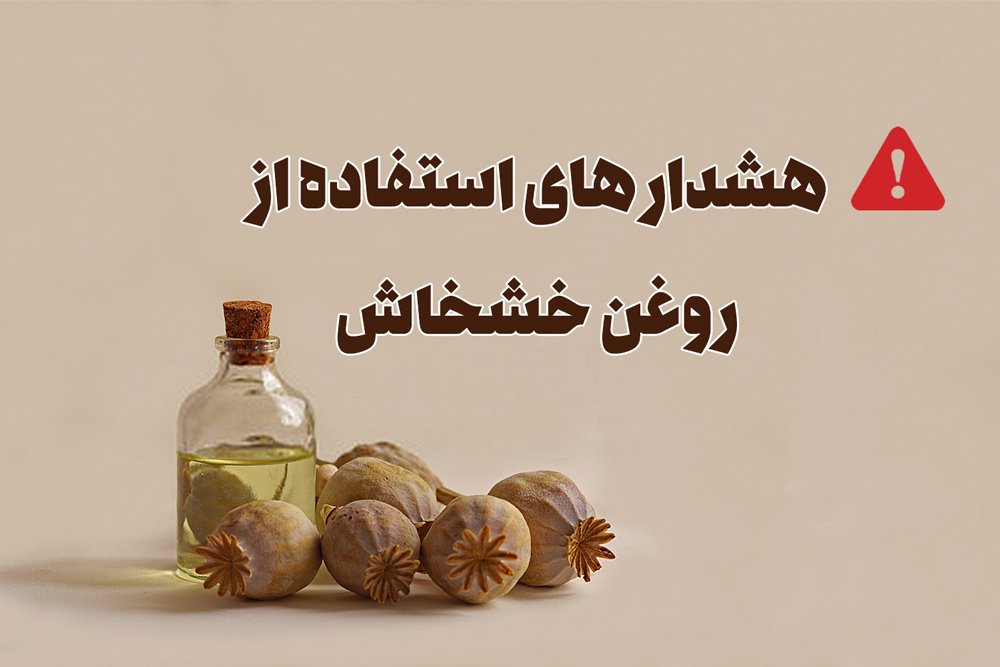 هشدار های استفاده از روغن خشخاش