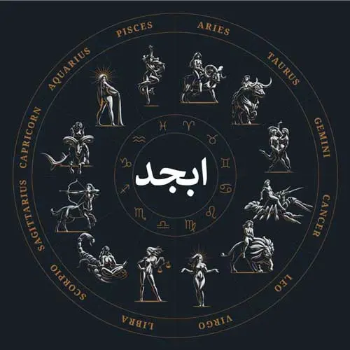 فال ابجد