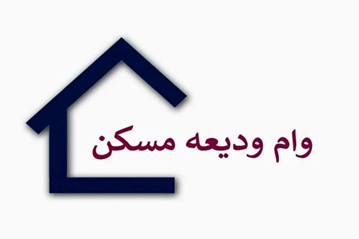 وام ویژه مسکن با شرایط آسان و بازپرداخت 10 ساله | وام ودیعه مسکن 1 میلیاردی بدون بهره وام ویژه مسکن با شرایط آسان و بازپرداخت 10 ساله | وام ودیعه مسکن 1 میلیاردی بدون بهره