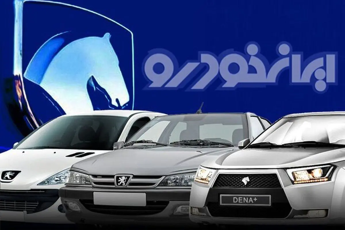 پیش فروش ایران خودرو با تحویل سه ماهه با قیمت کارخانه | لینک ثبت نام و خرید خودرو با شرایط آسان واقساط بلند مدت پیش فروش ایران خودرو
