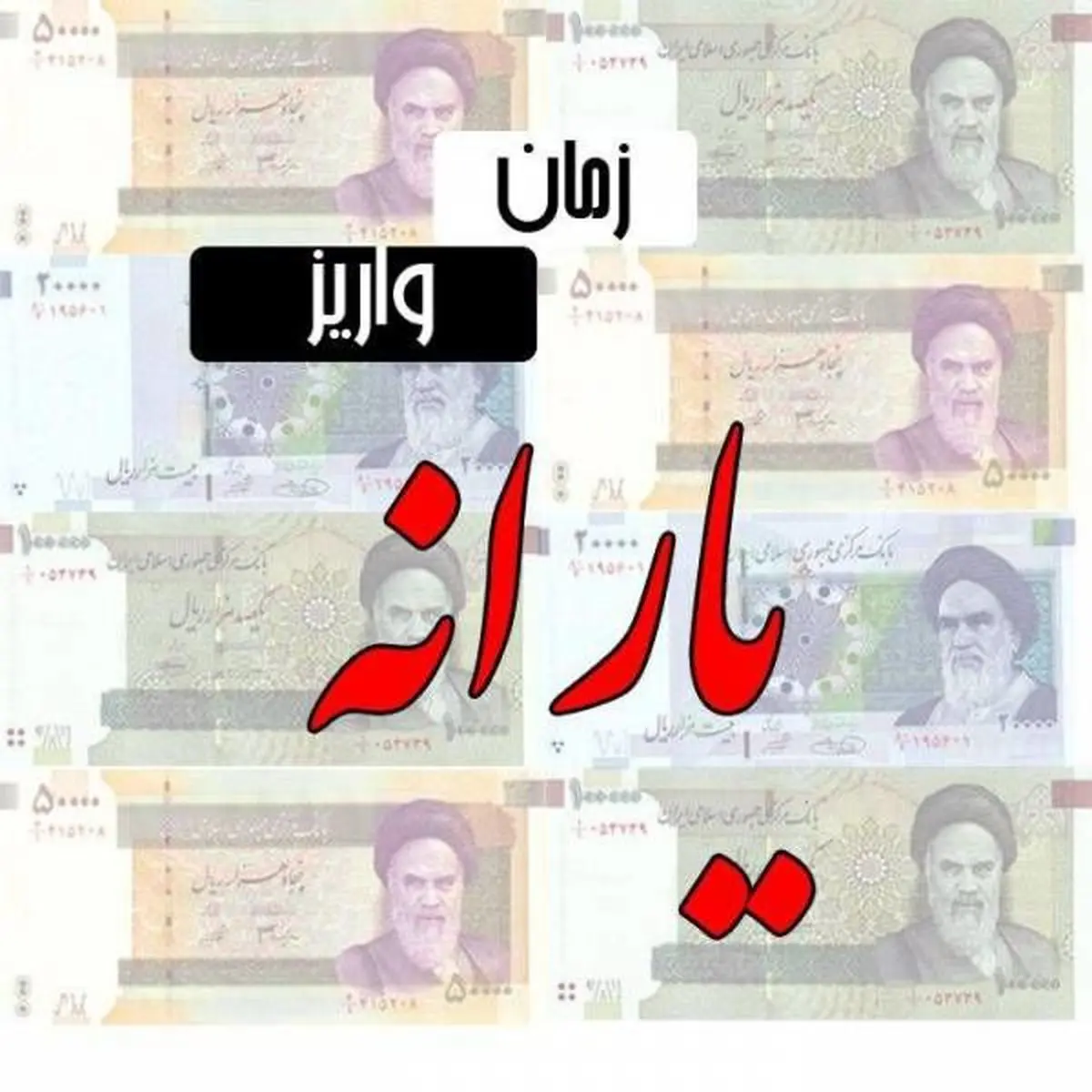 یارانه جدید مهر ماه چقدر واریز می شود؟ | واریزی زودهنگام یارانه نقدی مهر ماه تا ساعاتی دیگر یارانه جدید مهر ماه چقدر واریز می شود؟ | واریزی زودهنگام یارانه نقدی مهر ماه تا ساعاتی دیگر