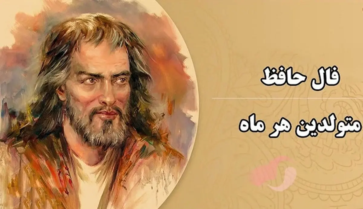 تعبیر فال حافظ امروز 16 آبان / نیت کن + فیلم