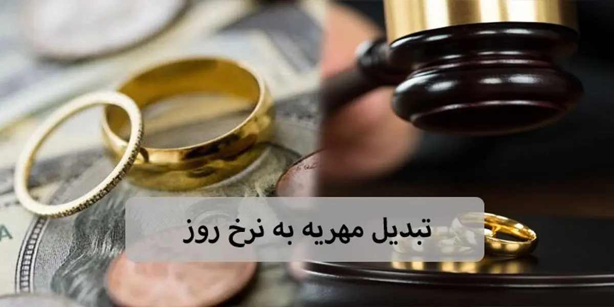 آیا باید مهریه به نرخ روز پرداخت شود؟ + معرفی ابزار محاسبه مهریه آیا باید مهریه به نرخ روز پرداخت شود؟ + معرفی ابزار محاسبه مهریه