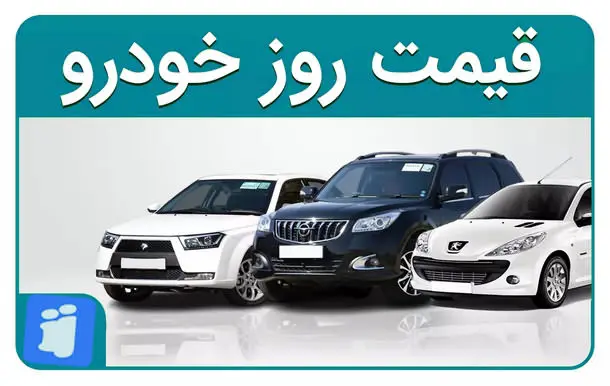 قیمت خودرو امروز دست خریداران را پشت بست | قیمت خودرو امروز به چند رسید؟ قیمت خودرو