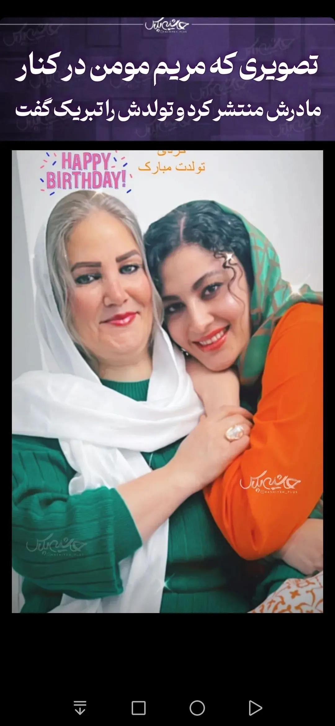 عکس جدید مریم مومن و مادرش | خانوم بازیگر جنجال به پا کرد مریم مومن