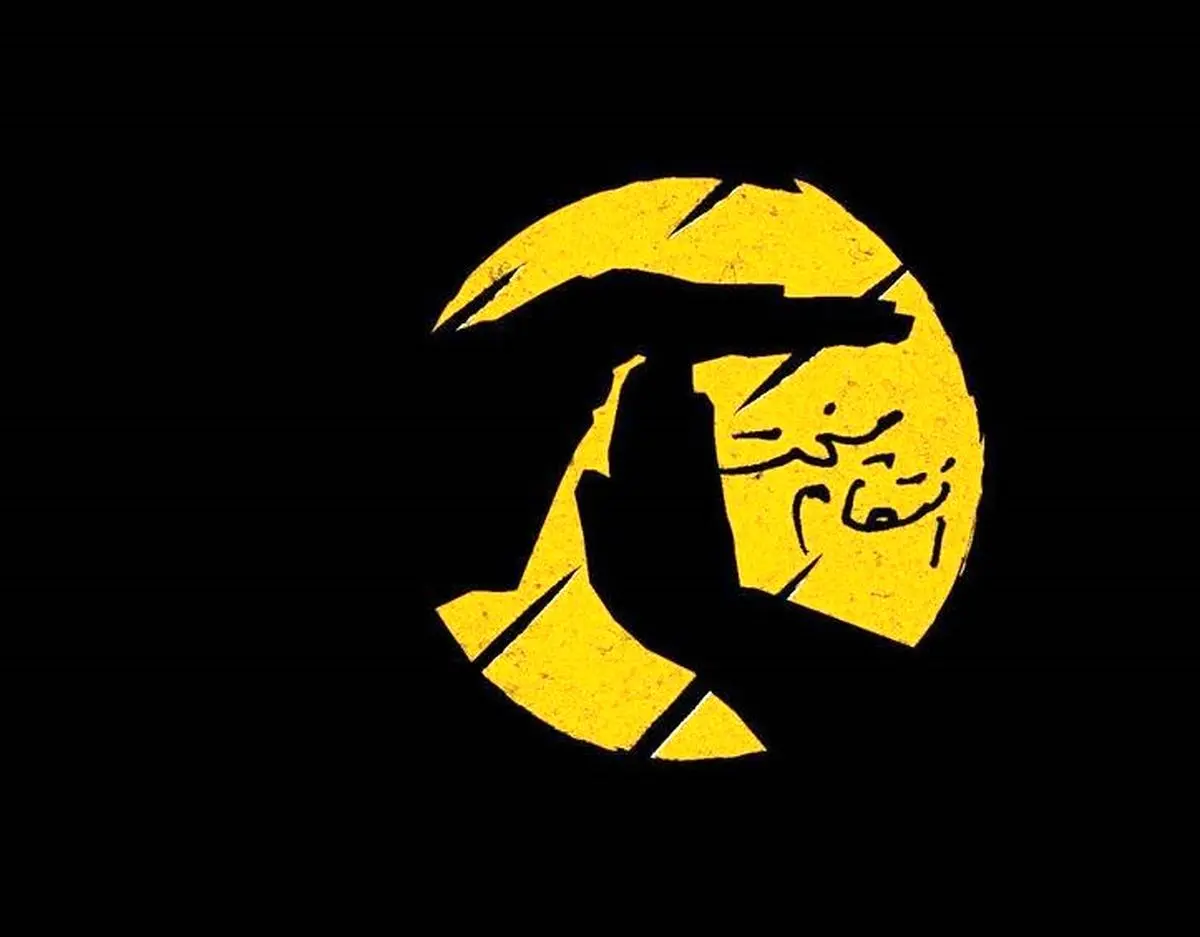انتقام به قید فوریت را هم باید در نظر گرفت!!! انتقام به قید فوریت را هم باید در نظر گرفت!!!